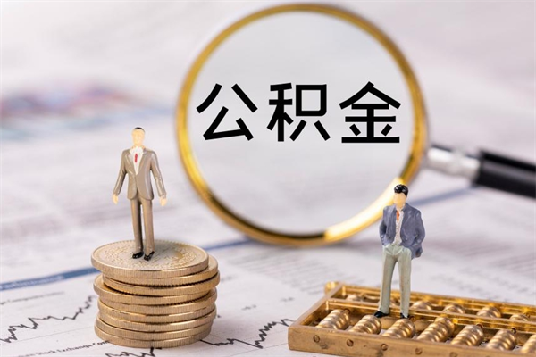 黄南公积金封存能取么（住房公积金封存能取吗）