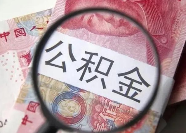 黄南离职当天可以取公积金吗（离职当天可以取住房公积金吗）