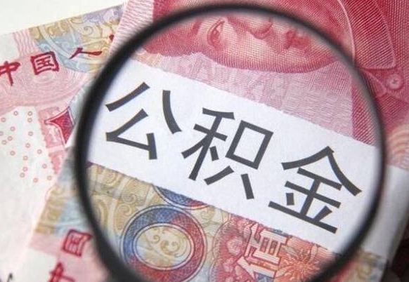 黄南离职公积金提出金额（离职公积金提取额度）