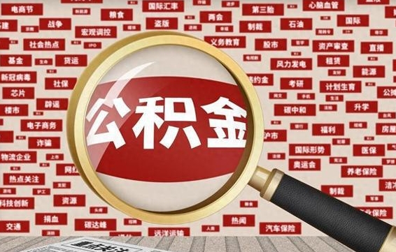 黄南封存公积金怎么取（封存公积金提取流程2021）